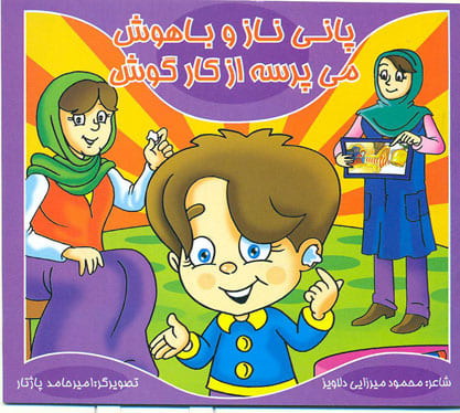 کتاب پانی نازو باهوش - می پرسه از کارگوش